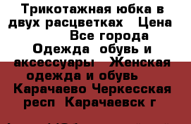 Трикотажная юбка в двух расцветках › Цена ­ 700 - Все города Одежда, обувь и аксессуары » Женская одежда и обувь   . Карачаево-Черкесская респ.,Карачаевск г.